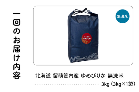 9ヵ月定期便 北海道 留萌管内産 ゆめぴりか 無洗米 3kg 産地直送 冷めてもおいしい 特A 精米 R004-129
