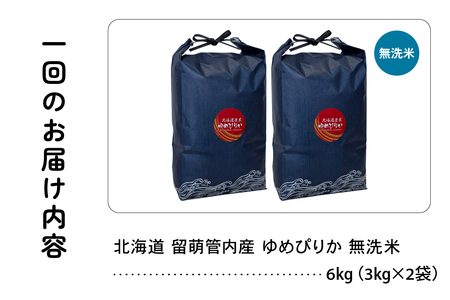 9ヵ月定期便 北海道 留萌管内産 ゆめぴりか 無洗米 6kg(3kg×2袋) 精米 おいしい 米 こめ 産地直送  R004-133