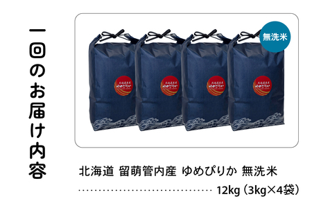 9ヵ月定期便 北海道 留萌管内産 ゆめぴりか 無洗米 12kg(3kg×4袋) 精米 米 こめ 産地直送 R004-137