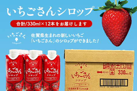 工場直送！いちごさんシロップ 【330ml×12 計3960ml】濃縮 希釈 | ブランドいちご フルーツ 果物 飲料 佐賀県産 イチゴ 牛乳 ミルク ヨーグルト トッピング 国産 人気 おやつ 送料無料 佐賀県 鹿島市 B-907