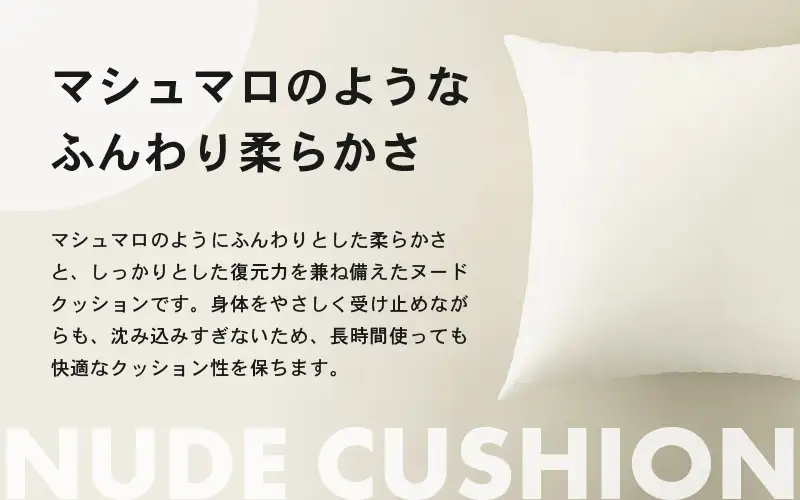 高反発！ふんわり柔め ヌードクッション 45cm角 クリスタ―綿（側ポリエステル）1個 [A-20427]