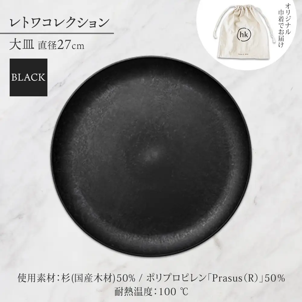 長野県 レトワコレクション 大皿 直径27cm black 隈研吾デザイン トランスウッド 食器 お皿  皿プレート テーブルウエア 和食器 洋食器 シンプル おしゃれ ギフト レトワ hide K 1896 送料無料 長野市 | 器 レトワ 大皿 黒 隈研吾 人気 おすすめ おしゃれ ギフト 長野県 長野市 信州 信濃 ふるさと納税