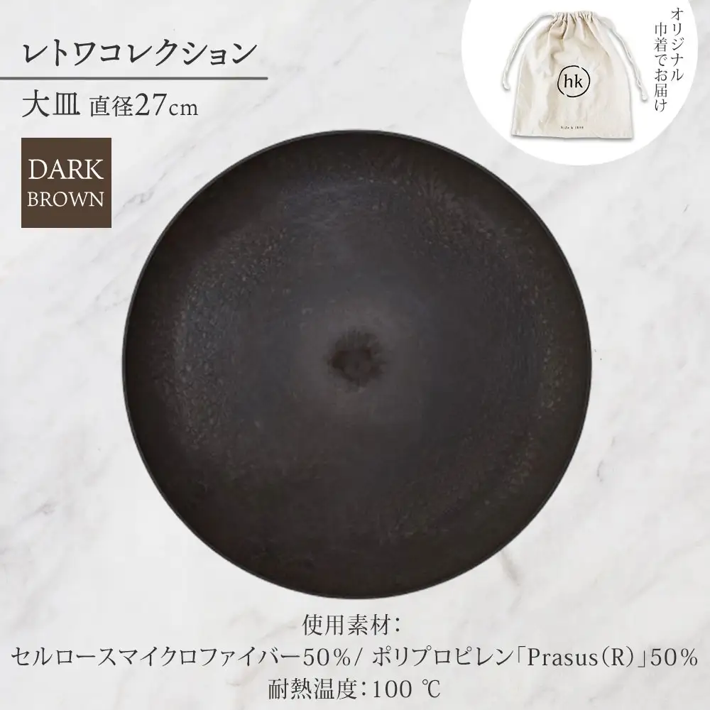長野県 レトワコレクション 大皿 直径27cm  dark brown 隈研吾デザイン トランスウッド お皿 プレート テーブルウエア シンプル おしゃれ hide K 1896 送料無料 長野市 | 器 レトワ 大皿 茶色 隈研吾 人気 おすすめ おしゃれ ギフト 長野県 長野市 信州 信濃 ふるさと納税