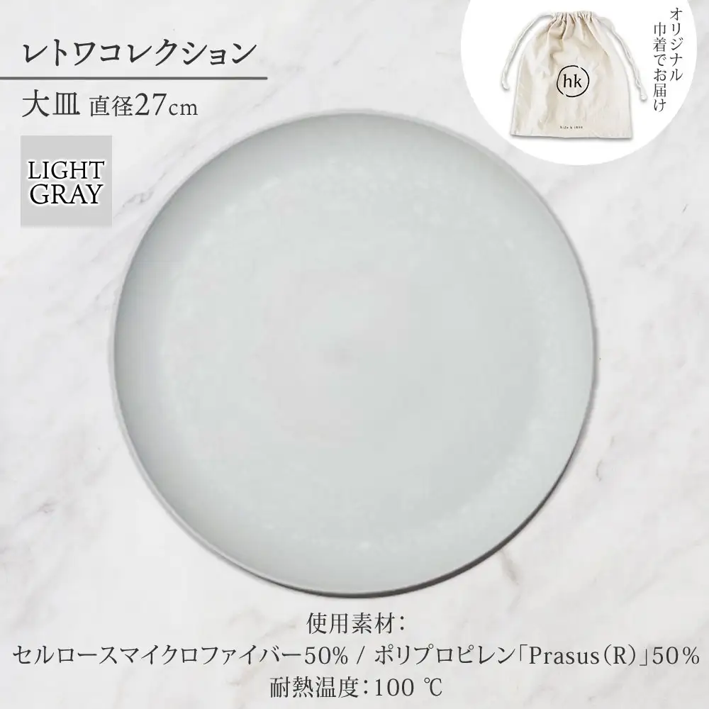 長野県 レトワコレクション 大皿 直径27cm  light gray 隈研吾デザイン トランスウッド お皿 プレート テーブルウエア シンプル おしゃれ hide K 1896 送料無料 長野市 | 器 レトワ 大皿 灰色 隈研吾 人気 おすすめ おしゃれ ギフト 長野県 長野市 信州 信濃 ふるさと納税