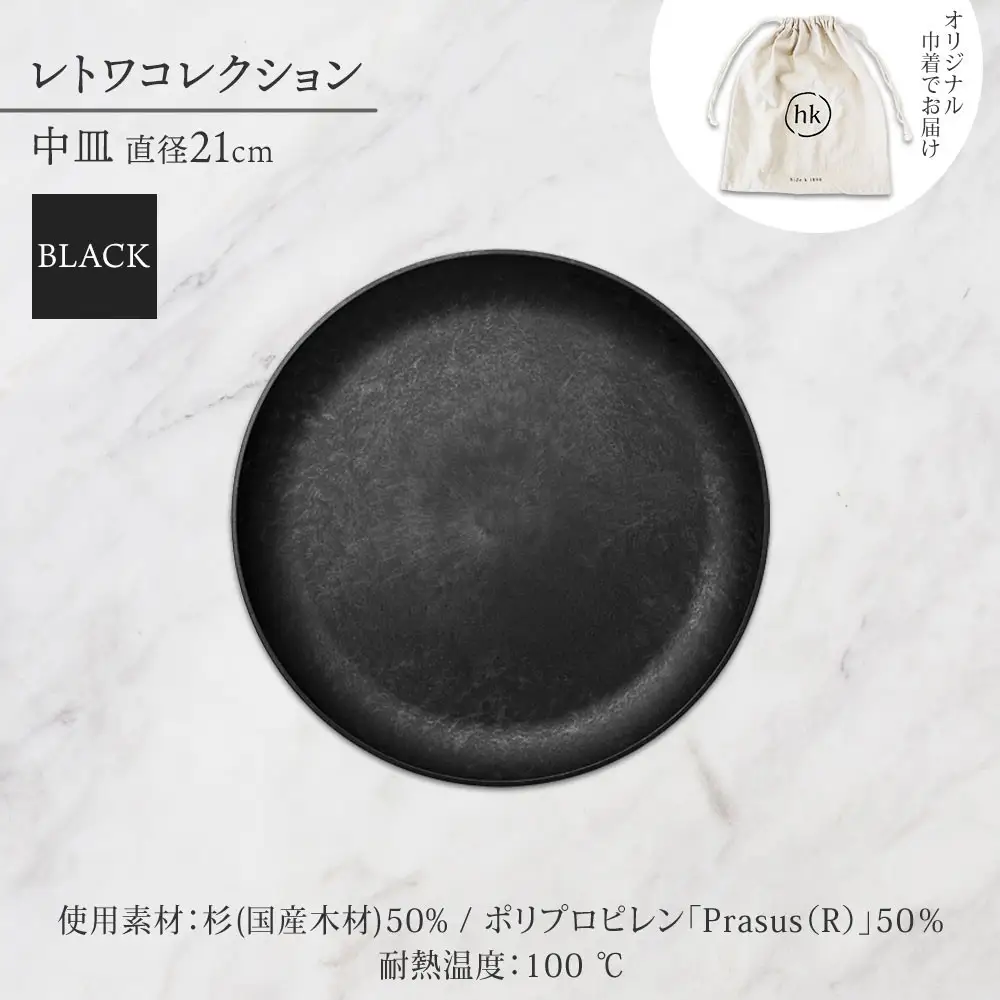 長野県 レトワコレクション 中皿 直径21cm×1枚 black 隈研吾デザイン トランスウッド 食器 お皿 皿 プレート テーブルウエア 和食器 洋食器 シンプル おしゃれ ギフト レトワ hide K 1896 送料無料 長野市 | 器 レトワ 中皿 黒 隈研吾 人気 おすすめ おしゃれ ギフト 長野県 長野市 信州 信濃 ふるさと納税