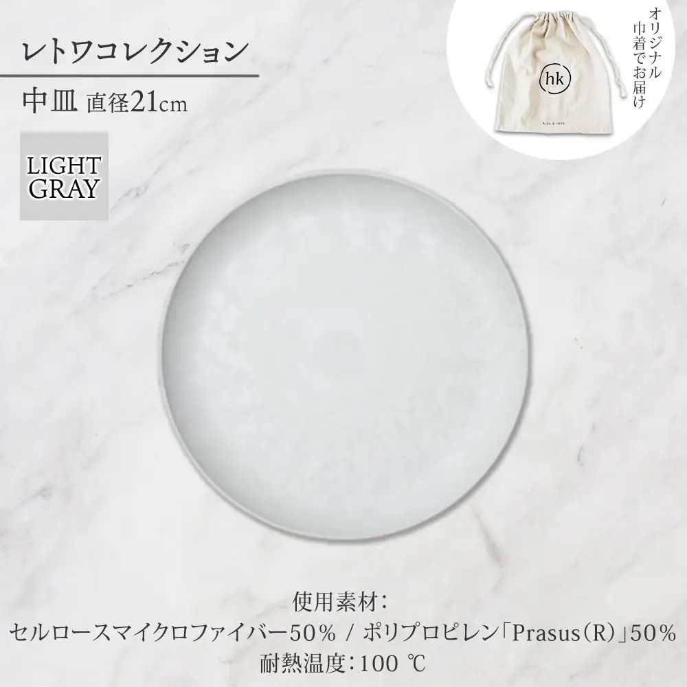 長野県 レトワコレクション 中皿 直径21cm light gray 隈研吾デザイン トランスウッド 食器 皿 プレート テーブルウエア シンプル おしゃれ hide K 1896 送料無料 長野市 | 器 レトワ 中皿 灰色 隈研吾 人気 おすすめ おしゃれ ギフト 長野県 長野市 信州 信濃 ふるさと納税