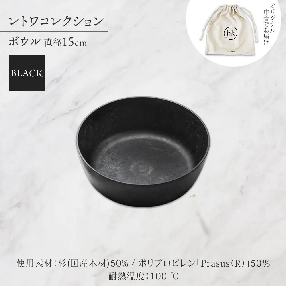長野県 レトワコレクション ボウル 直径15cm black 隈研吾デザイン トランスウッド 食器 お皿 皿 器  テーブルウエア 和食器 洋食器 シンプル おしゃれ ギフト レトワ hide K 1896 送料無料 長野市 | 器 レトワ ボウル 黒 隈研吾 人気 おすすめ おしゃれ ギフト 長野県 長野市 信州 信濃 ふるさと納税