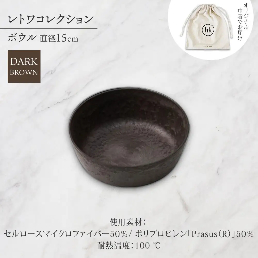 長野県 レトワコレクション ボウル 直径15cm dark brown 隈研吾デザイン トランスウッド 食器 お皿 皿 器 テーブルウエア シンプル おしゃれ hide K 1896 送料無料 長野市 | 器 レトワ ボウル 茶色 隈研吾 人気 おすすめ おしゃれ ギフト 長野県 長野市 信州 信濃 ふるさと納税