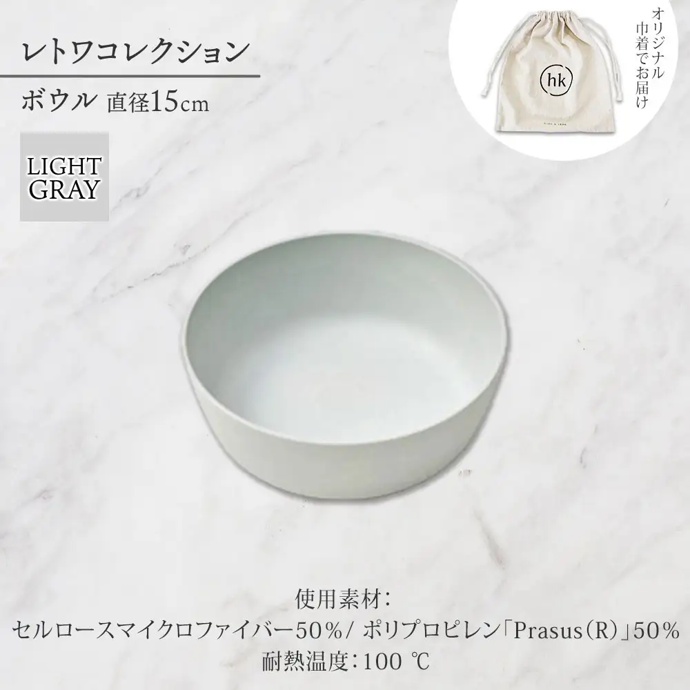 長野県 レトワコレクション ボウル 直径15cm light gray 循環する器 トランスウッド 食器 お皿 ボール テーブルウエア おしゃれ ギフト hide K 1896 送料無料 長野市 | 器 レトワ ボウル 灰色 隈研吾 人気 おすすめ おしゃれ ギフト 長野県 長野市 信州 信濃 ふるさと納税