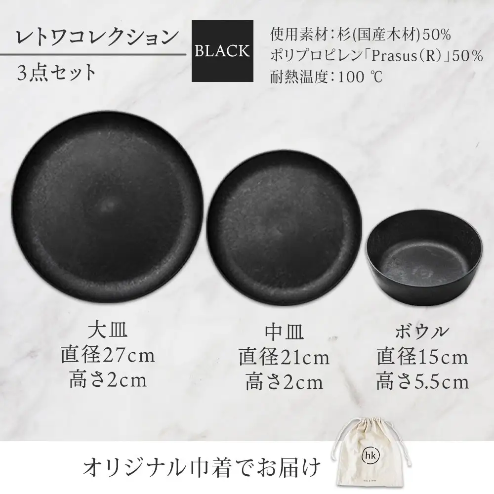 長野県 レトワコレクション 3種 大皿 中皿 ボウル black 隈研吾デザイン トランスウッド 食器 お皿 皿 プレート テーブルウエア 和食器 洋食器 シンプル おしゃれ ギフト レトワ hide K 1896 送料無料 長野市 | 器 レトワ 3種セット 黒 隈研吾 人気 おすすめ おしゃれ ギフト 長野県 長野市 信州 信濃 ふるさと納税