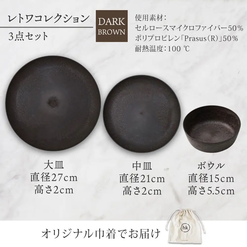 長野県 レトワコレクション 3種 大皿 中皿 ボウル dark brown 隈研吾デザイン トランスウッド 食器 お皿 皿 プレート テーブルウエア シンプル hide K 1896 送料無料 長野市 | 器 レトワ 3種セット 茶色 隈研吾 人気 おすすめ おしゃれ ギフト 長野県 長野市 信州 信濃 ふるさと納税