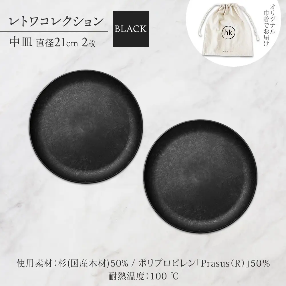 長野県 レトワコレクション 中皿 直径21cm×2 black 隈研吾デザイン トランスウッド 食器 お皿 皿 プレート テーブルウエア 和食器 洋食器 シンプル おしゃれ ギフト レトワ hide K 1896 送料無料 長野市 | 器 レトワ 中皿 2枚 黒 隈研吾 人気 おすすめ おしゃれ ギフト 長野県 長野市 信州 信濃 ふるさと納税