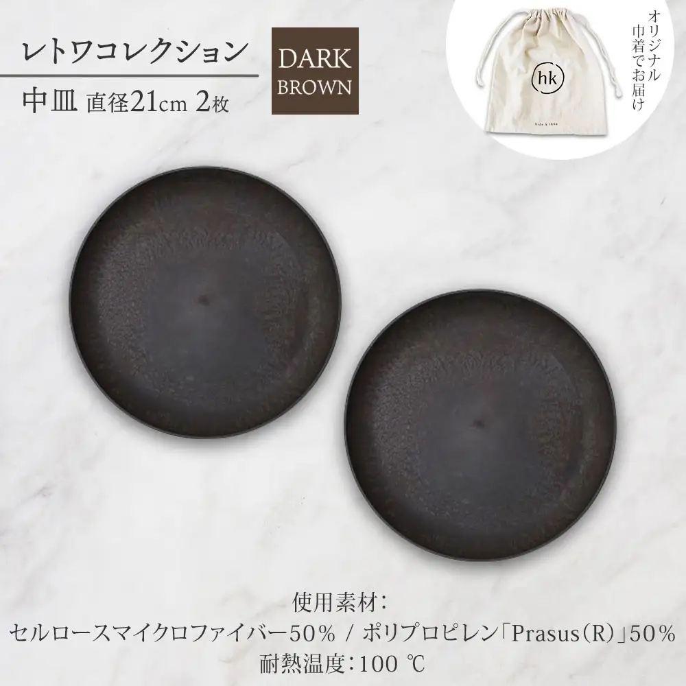 長野県 レトワコレクション 中皿 直径21cm×2 dark brown 隈研吾デザイン トランスウッド 食器 お皿 皿 テーブルウエア シンプル おしゃれ hide K 1896 送料無料 長野市 | 器 レトワ 2枚 茶色 隈研吾 人気 おすすめ おしゃれ ギフト 長野県 長野市 信州 信濃 ふるさと納税
