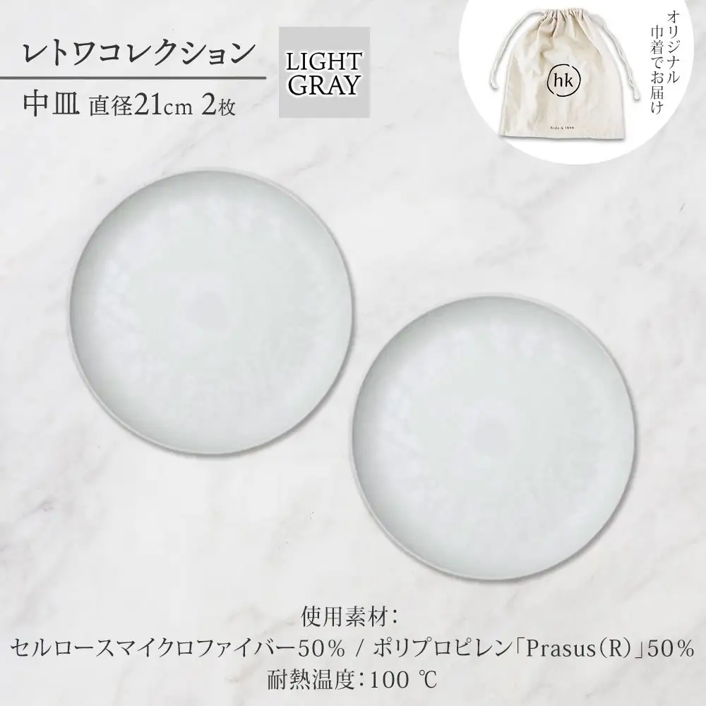 長野県 レトワコレクション 中皿 直径21cm×2 light gray 隈研吾デザイン トランスウッド 食器 お皿 皿 テーブルウエア シンプル おしゃれ hide K 1896 送料無料 長野市 | 器 レトワ 中皿 2枚 灰色 隈研吾 人気 おすすめ おしゃれ ギフト 長野県 長野市 信州 信濃 ふるさと納税