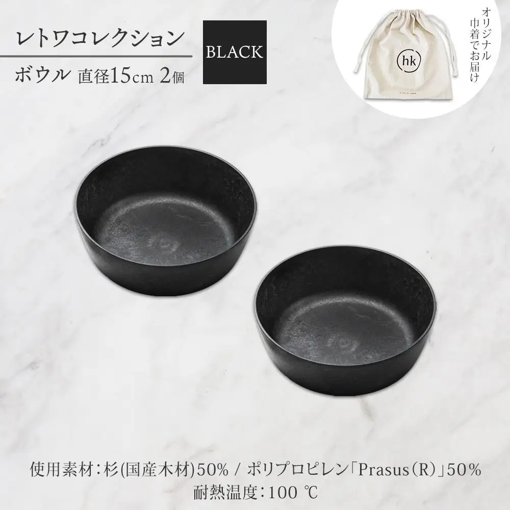 長野県 レトワコレクション ボウル 直径15cm×2 black 隈研吾デザイン トランスウッド 食器 お皿 皿 器  テーブルウエア 和食器 洋食器 シンプル おしゃれ ギフト レトワ hide K 1896 送料無料 長野市 | 器 レトワ ボウル 2個 黒 隈研吾 人気 おすすめ おしゃれ ギフト 長野県 長野市 信州 信濃 ふるさと納税