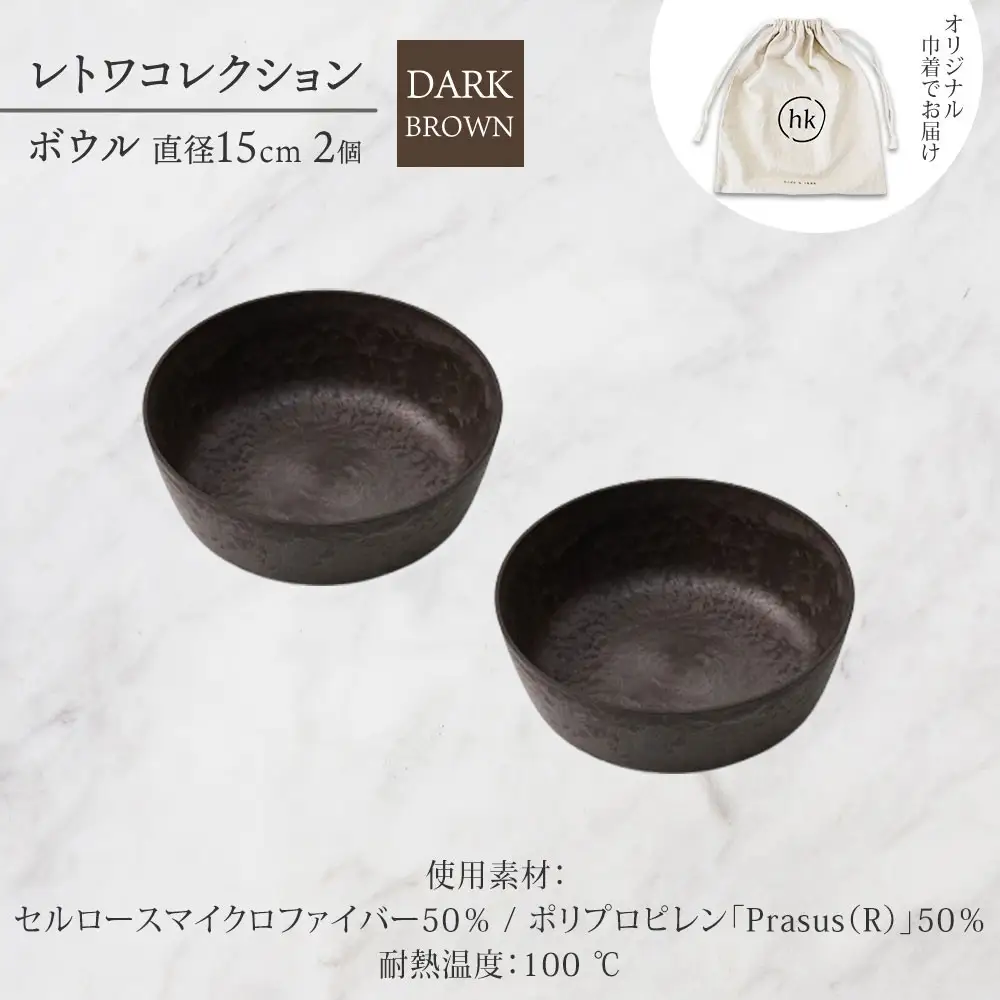 長野県 レトワコレクション ボウル 直径15cm×2 dark brown 隈研吾デザイン トランスウッド 食器 お皿 テーブルウエア シンプル おしゃれ hide K 1896 送料無料 長野市 | 器 レトワ ボウル 2個 茶色 隈研吾 人気 おすすめ おしゃれ ギフト 長野県 長野市 信州 信濃 ふるさと納税