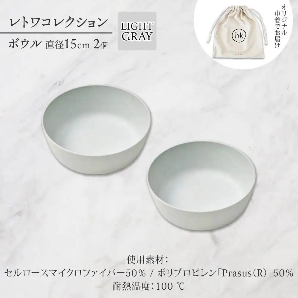 長野県 レトワコレクション ボウル 2個セット 直径15cm light gray 循環する器 トランスウッド 食器 お皿 ボール テーブルウエア ギフト hide K 1896 送料無料 長野市 | 器 レトワ ボウル 2個 灰色 隈研吾 人気 おすすめ おしゃれ ギフト 長野県 長野市 信州 信濃 ふるさと納税