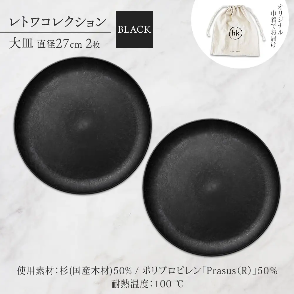 長野県 レトワコレクション 大皿 直径27cm×2 black 隈研吾デザイン トランスウッド 食器 お皿 皿 プレート テーブルウエア 和食器 洋食器 シンプル おしゃれ ギフト レトワ hide K 1896 送料無料 長野市 | 器 レトワ 大皿 2枚 黒 隈研吾 人気 おすすめ おしゃれ ギフト 長野県 長野市 信州 信濃 ふるさと納税