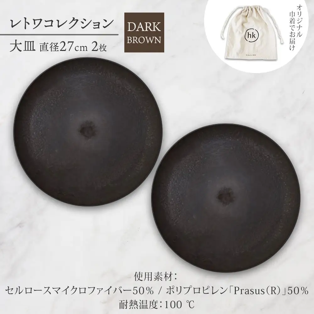 長野県 レトワコレクション 大皿 直径27cm×2枚 dark brown 隈研吾デザイン トランスウッド 食器 お皿 テーブルウエア シンプル おしゃれ hide K 1896 送料無料 長野市 | 器 レトワ 大皿 2枚 茶色 隈研吾 人気 おすすめ おしゃれ ギフト 長野県 長野市 信州 信濃 ふるさと納税