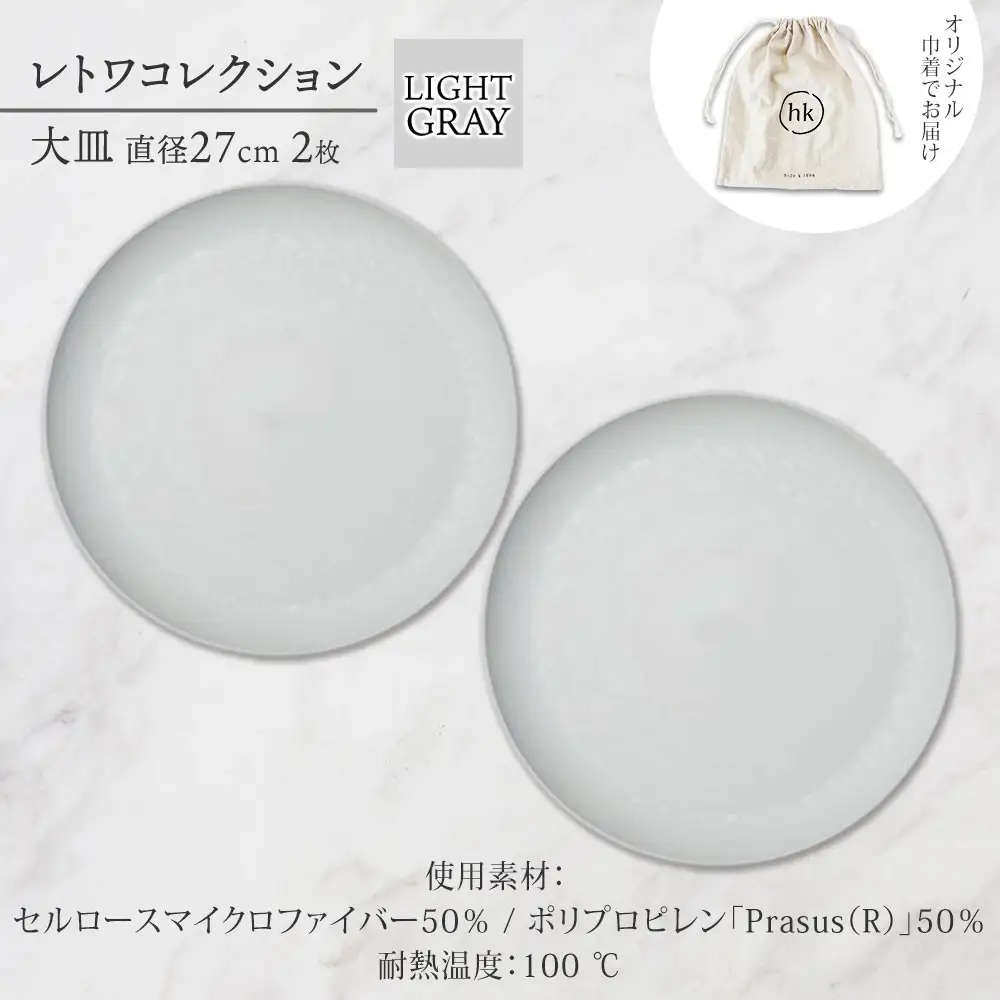 長野県 レトワコレクション 大皿 直径27cm×2枚 light gray 隈研吾デザイン トランスウッド 食器 お皿 テーブルウエア シンプル おしゃれ hide K 1896 送料無料 長野市 | 器 レトワ 大皿 2枚 灰色 隈研吾 人気 おすすめ おしゃれ ギフト 長野県 長野市 信州 信濃 ふるさと納税