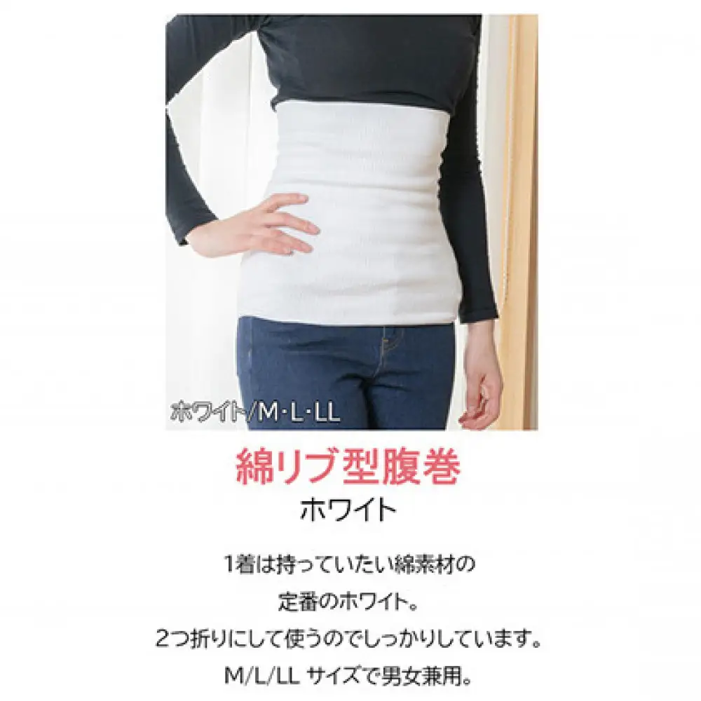 岩盤浴 リブ型 綿 腹巻き ホワイト【Lサイズ】【マルヤマシルク】3511 | 腹巻き インナー 冷え対策 温活