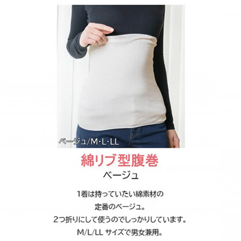 岩盤浴 リブ型 綿 腹巻き ベージュ【LLサイズ】【マルヤマシルク】3512 | 腹巻き インナー 冷え対策 温活