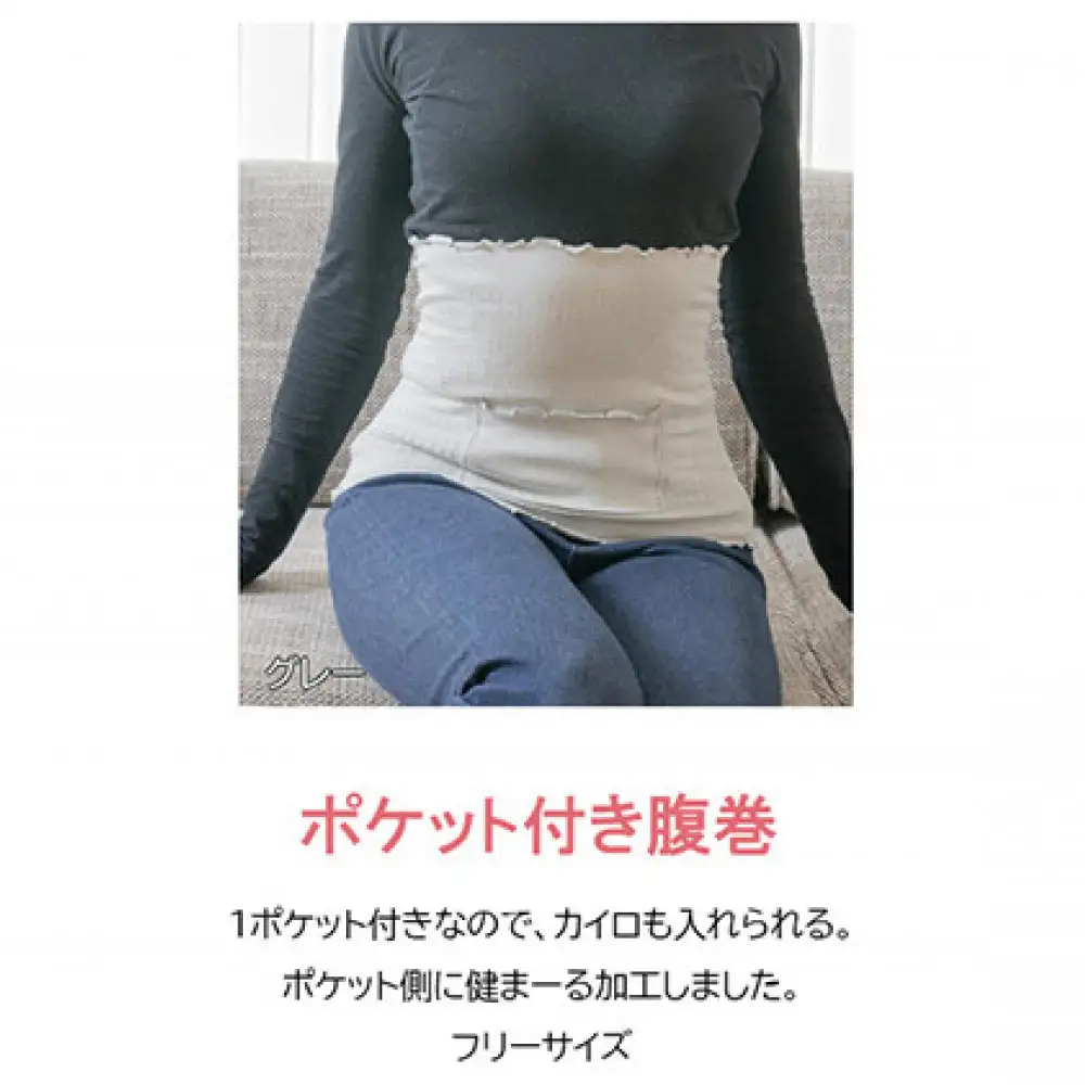 岩盤浴 ポケット付き　腹巻き【グレー】【マルヤマシルク】3513 | 腹巻 冷え対策 遠赤外線 ゆったり