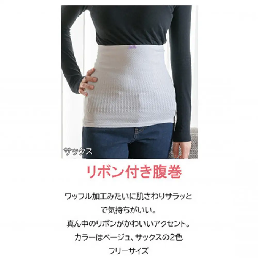岩盤浴 リボン付き　腹巻き サックス　【マルヤマシルク】3515 | 腹巻き インナー 冷え対策 シルク