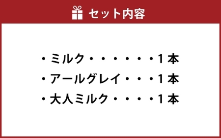 ホットスティックチョコレート 3本 BOX ／ ミルク アールグレイ 生チョコ チョコレート チョコ お菓子 菓子 おかし 洋菓子 甘い ホットスティック ホット スティック 新感覚 新感覚チョコレート 定番 甘党 フレーバー オーソドックス 大人ミルク 紅茶 ホットミルク スイーツ カフェ