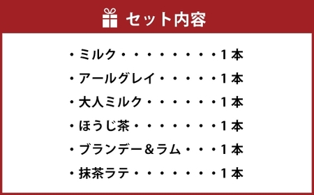 ホットスティックチョコレート 6本 BOX ／ ミルク 抹茶 ほうじ茶 アールグレイ ブランデー ラム 生チョコ チョコレート チョコ お菓子 菓子 おかし デザート スイーツ 洋菓子 甘い ホットスティック ホット スティック 新感覚 新感覚チョコレート 定番 カフェ 甘党 フレーバー オーソドックス 大人ミルク 紅茶 ホットミルク 抹茶ミルク