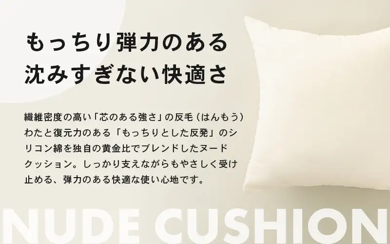 高弾力！もっちり固め ヌードクッション 45cm角 ブレンド綿（側キナリ）2個 [A-20430]