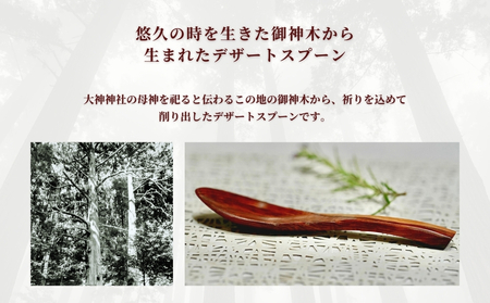 御神木５００年杉 「御神匙(おみさじ)」 神木のデザートスプーン3本セット／津田瑞苑 お洒落なスプーン スプーン 木製スプーン 木 食器 カトラリー ダイニング ナチュラル シンプル おしゃれ デザート 木製 和食器 奈良県 宇陀市