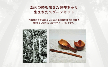 御神木５００年杉「木霊の珈琲匙」 神木のマドラー・メジャースプーン・メジャーカップ3本セット／津田瑞苑コーヒー 珈琲 マドラー スプーン メジャーカップ 木 杉 カトラリー ダイニング ナチュラル シンプル おしゃれ 木製 和食器 奈良県 宇陀市 