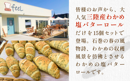 パン工房ふぃーる 三陸産わかめ 塩バターロール 堪能 セット 15個 パン 塩バター ロールパン  わかめ 冷凍 宮城県 宮城 石巻市 石巻