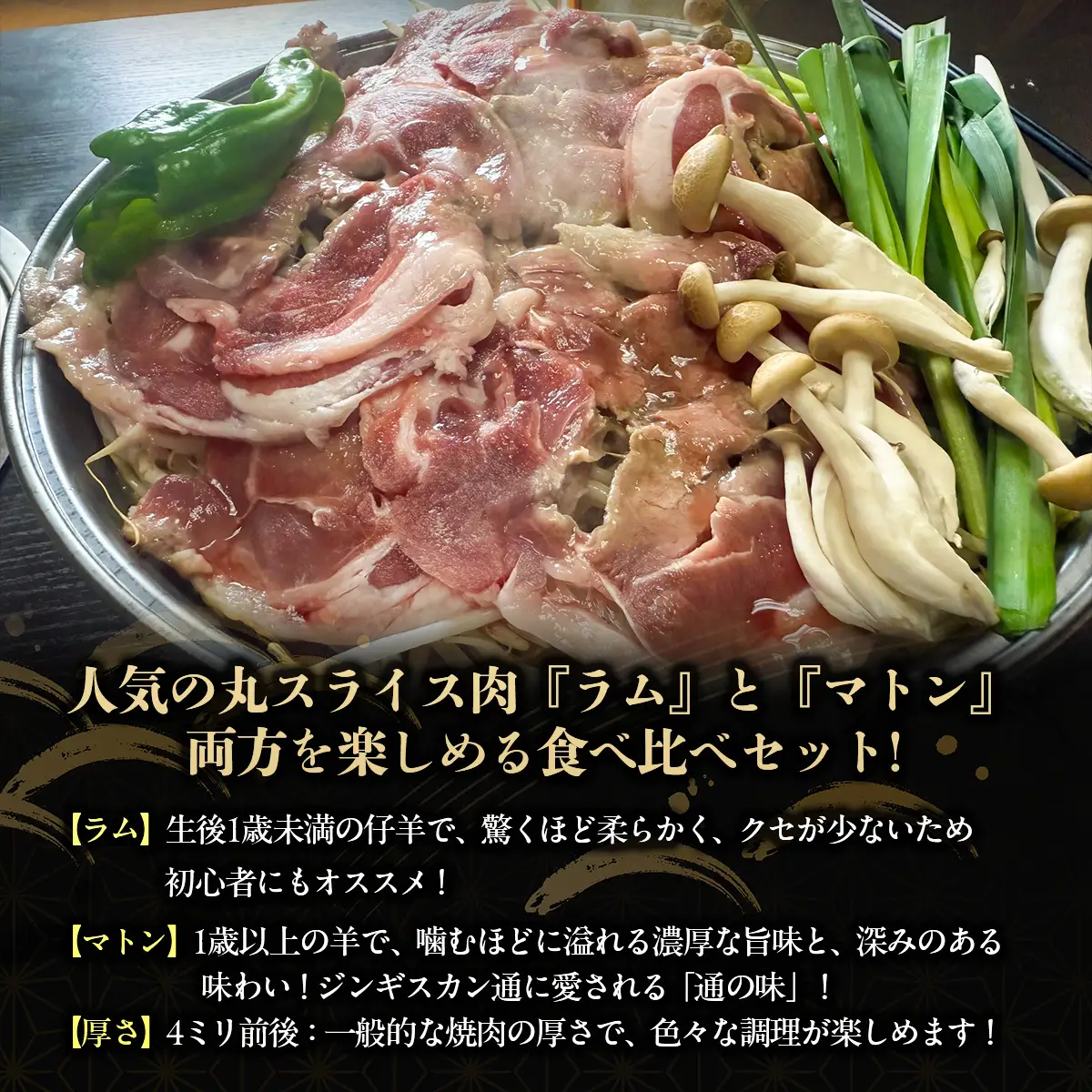 北海道民が愛するソウルフード！『ラム』・『マトン』伝統のロールスライス食べ比べセット 各400g×1　計800g 35mlタレ4袋付き BRTI026
