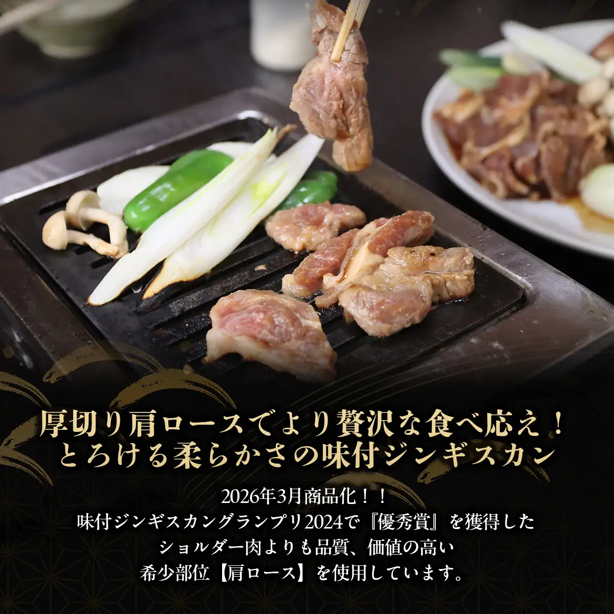 【お試し用】味付けジンギスカングランプリ2024優秀賞の秘伝タレを使用した希少部位『漁火成吉思汗肩ロース』350g×1　計350g BRTI028