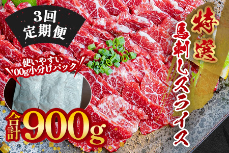 【定期3回】特選 馬刺し スライス 300g (100g×3) ×3回配送 050-0372