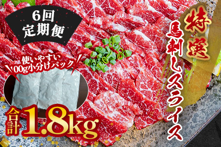 【定期6回】特選 馬刺し スライス 300g (100g×3) ×6回配送 050-0373