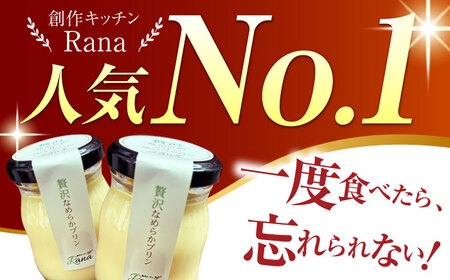 【全12回定期便】 【生クリーム不使用！】 贅沢なめらかプリン 5個セット 【創作キッチンRana】[HCK026]