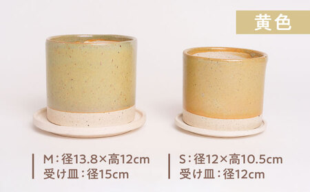 【美濃焼】植木鉢 シリンダーS，M 黄色【BIJINTOUKI/美人窯】 植物 サイズ おしゃれ 受け皿[MDF059]
