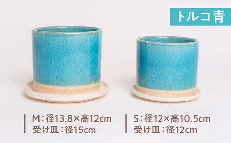 【美濃焼】植木鉢 シリンダーS，M トルコ青【BIJINTOUKI/美人窯】 植物 サイズ おしゃれ 受け皿[MDF062]