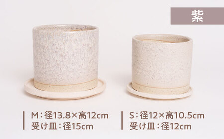 【美濃焼】植木鉢 シリンダーS，M 紫【BIJINTOUKI/美人窯】 植物 サイズ おしゃれ 受け皿[MDF063]