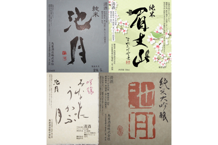 【鳥屋酒造】 日本酒 飲み比べ4本セット（純米大吟醸池月　純米池月　眉丈山　みなもにうかぶ月 ） [道の駅織姫の里なかのと 石川県 中能登町 nk17amw270065]
