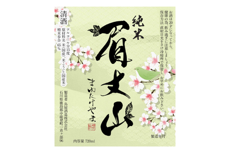 【鳥屋酒造】 日本酒「純米酒 眉丈山 720ml」1本 [道の駅織姫の里なかのと 石川県 中能登町 nk17amw270064]