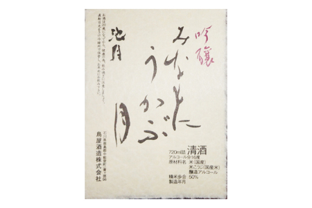 【鳥屋酒造】能登の酒を味わう！ 日本酒「吟醸　みなもにうかぶ月（720ml）」1本 [道の駅織姫の里なかのと 石川県 中能登町 nk17amw270062]