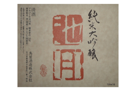 【鳥屋酒造】能登の酒を味わう! 日本酒「純米大吟醸　池月(720ml)　1本 [道の駅織姫の里なかのと 石川県 中能登町 nk17amw270061]