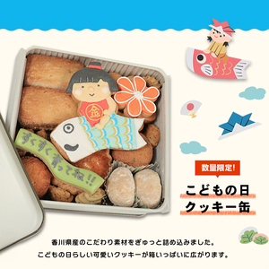 クッキー缶 小さな宝箱 こどもの日 アイシングクッキー