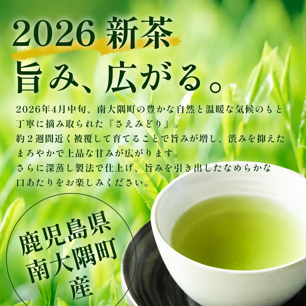 【2026年摘みたて！】新茶 ナナ茶 被せ茶 さえみどり 80g×2パック RS-8｜お茶 茶 茶葉 お茶の葉 ケルセチン 緑茶 日本茶 鹿児島茶 国産 おしゃれ ブレンド茶 シングルオリジン 鹿児島県 南大隅町 株式会社Re-Shine