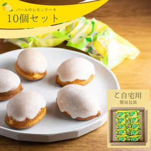 【テレビで話題】レモンケーキ 10個 家庭用 パール【 瀬戸内 レモンケーキ 】