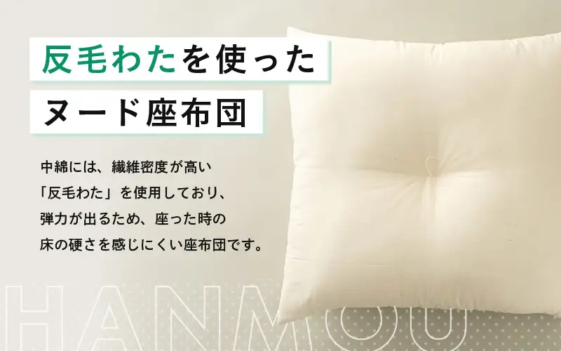 床の硬さを感じにくい「反毛わた」ヌード座布団（銘仙判55×59）（側キナリ）2枚組 [A-20441]